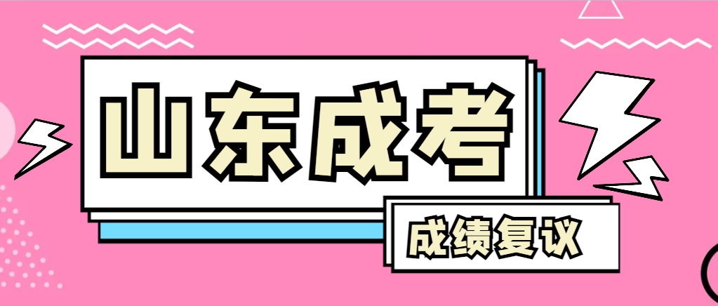 成人高考对自己的成绩有异议怎么办？高青成考网